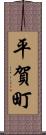 平賀町 Scroll