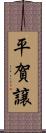平賀譲 Scroll
