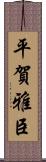 平賀雅臣 Scroll
