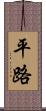 平路 Scroll
