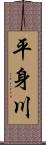 平身川 Scroll