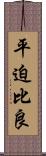平迫比良 Scroll