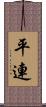 平連 Scroll