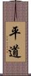 平道 Scroll