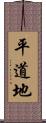 平道地 Scroll