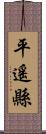 平遙縣 Scroll