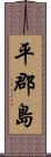 平郡島 Scroll