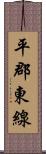 平郡東線 Scroll