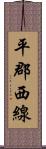 平郡西線 Scroll