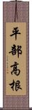 平部高根 Scroll