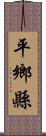 平鄉縣 Scroll