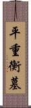 平重衡墓 Scroll