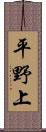平野上 Scroll