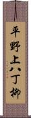 平野上八丁柳 Scroll