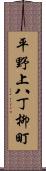 平野上八丁柳町 Scroll