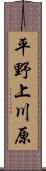 平野上川原 Scroll