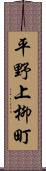 平野上柳町 Scroll