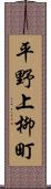 平野上柳町 Scroll