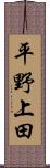 平野上田 Scroll