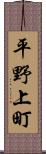 平野上町 Scroll