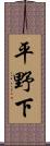平野下 Scroll