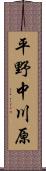 平野中川原 Scroll