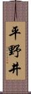平野井 Scroll