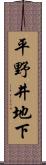 平野井地下 Scroll