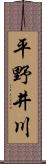 平野井川 Scroll