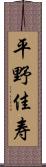 平野佳寿 Scroll