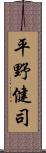 平野健司 Scroll