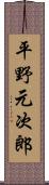 平野元次郎 Scroll