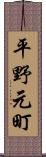 平野元町 Scroll