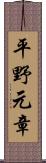 平野元章 Scroll