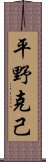 平野克己 Scroll