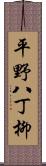 平野八丁柳 Scroll