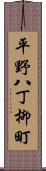 平野八丁柳町 Scroll