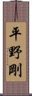 平野剛 Scroll