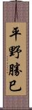 平野勝巳 Scroll