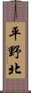 平野北 Scroll