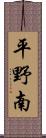 平野南 Scroll