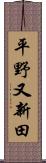平野又新田 Scroll
