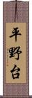 平野台 Scroll