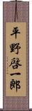 平野啓一郎 Scroll