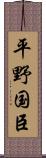 平野国臣 Scroll