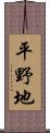 平野地 Scroll