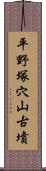 平野塚穴山古墳 Scroll