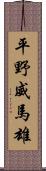 平野威馬雄 Scroll