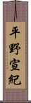 平野宣紀 Scroll