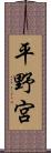 平野宮 Scroll